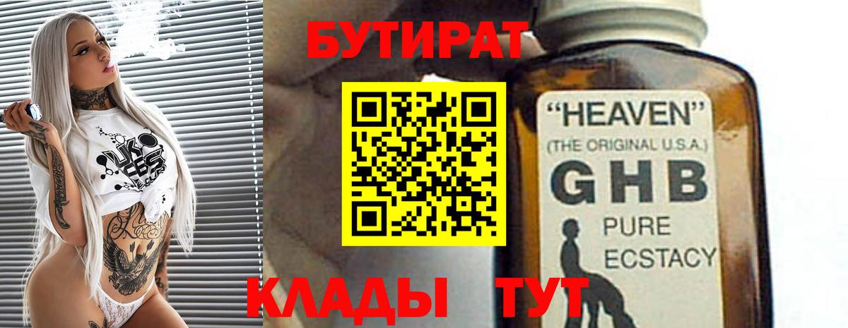 Бутират Butirat  Кропоткин 